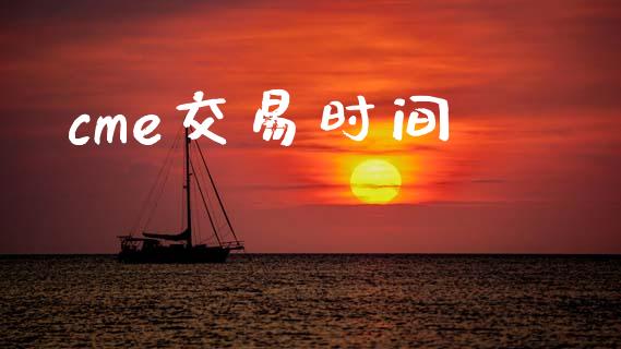 cme交易时间_https://cj004.lansai.wang_全球市场_第1张