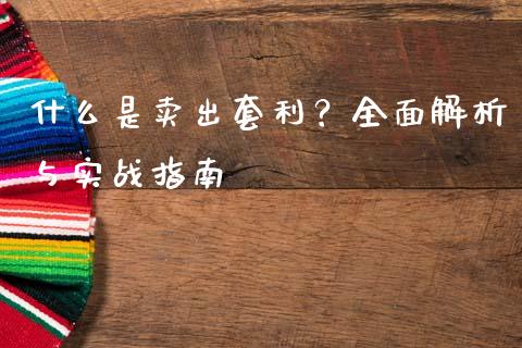 什么是卖出套利?全面解析与实战指南_外汇交易_第1张_期货开户_金融监管_外汇交易_债券资讯_全球市场_财经新闻 什么是卖出套利?全面解析与实战指南_https://cj004.lansai.wang_外汇交易_第1张
