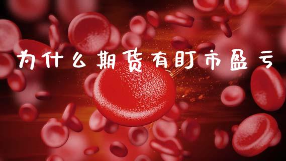 为什么期货有盯市盈亏_https://cj004.lansai.wang_财经新闻_第1张