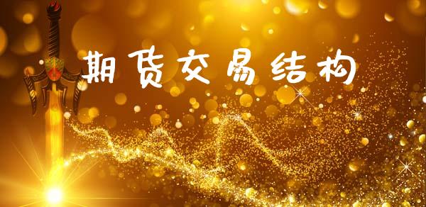 期货交易结构_https://cj004.lansai.wang_全球市场_第1张