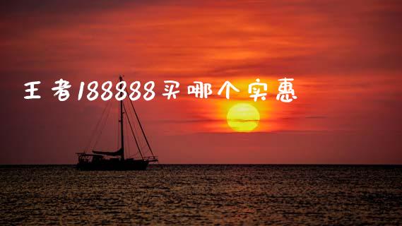 王者188888买哪个实惠_https://cj004.lansai.wang_外汇交易_第1张