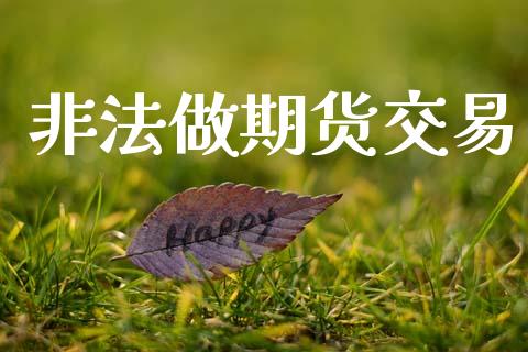 非法做期货交易_https://cj004.lansai.wang_金融监管_第1张