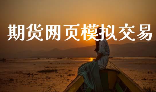 期货网页模拟交易_https://cj004.lansai.wang_财经新闻_第1张