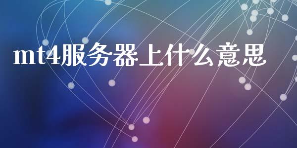 mt4服务器上什么意思_https://cj004.lansai.wang_全球市场_第1张
