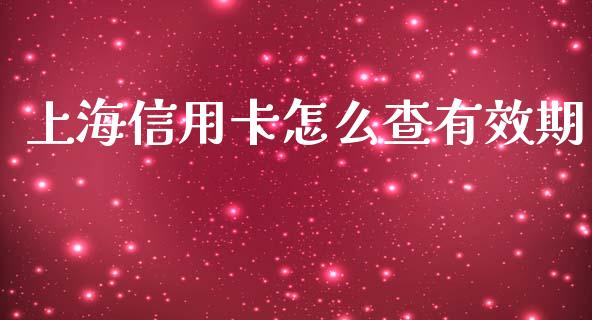 上海信用卡怎么查有效期_https://cj004.lansai.wang_期货开户_第1张