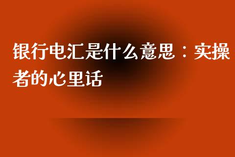 银行电汇是什么意思：实操者的心里话_https://cj004.lansai.wang_金融监管_第1张