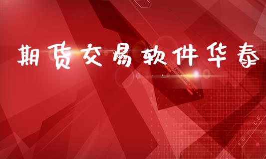 期货交易软件华泰_金融监管_第1张_期货开户_金融监管_外汇交易_债券资讯_全球市场_财经新闻 期货交易软件华泰_https://cj004.lansai.wang_金融监管_第1张