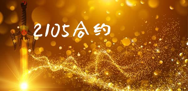 2105合约_https://cj004.lansai.wang_财经新闻_第1张