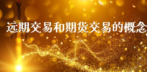 远期交易和期货交易的概念_https://cj004.lansai.wang_金融监管_第1张