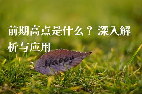 前期高点是什么？ 深入解析与应用_https://cj004.lansai.wang_外汇交易_第1张