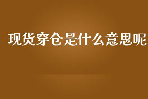 现货穿仓是什么意思呢_https://cj004.lansai.wang_期货开户_第1张