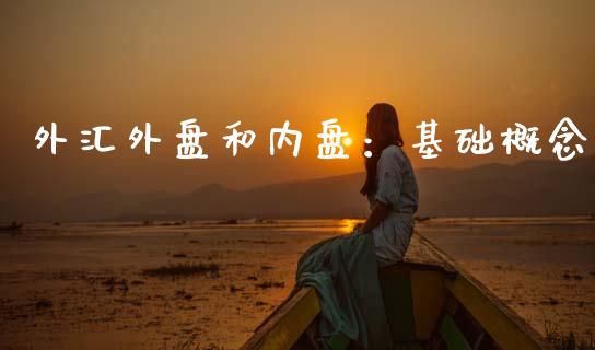 外汇外盘和内盘：基础概念_https://cj004.lansai.wang_全球市场_第1张
