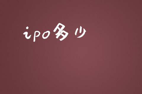 ipo多少_https://cj004.lansai.wang_全球市场_第1张
