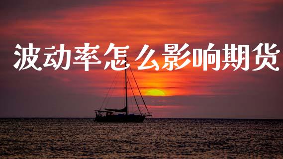 波动率怎么影响期货_https://cj004.lansai.wang_全球市场_第1张