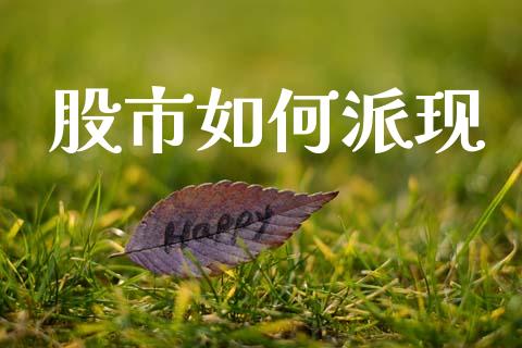 股市如何派现_https://cj004.lansai.wang_外汇交易_第1张