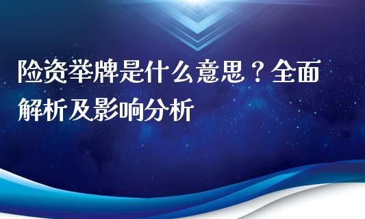 险资举牌是什么意思?全面解析及影响分析_财经新闻_第1张_期货开户_金融监管_外汇交易_债券资讯_全球市场_财经新闻 险资举牌是什么意思?全面解析及影响分析_https://cj004.lansai.wang_财经新闻_第1张