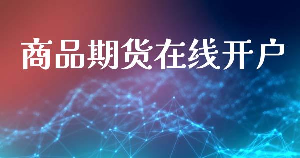 商品期货在线开户_https://cj004.lansai.wang_全球市场_第1张