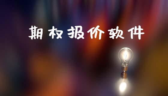 期权报价软件_https://cj004.lansai.wang_金融监管_第1张