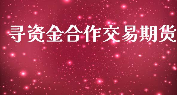 寻资金合作交易期货_金融监管_第1张_期货开户_金融监管_外汇交易_债券资讯_全球市场_财经新闻 寻资金合作交易期货_https://cj004.lansai.wang_金融监管_第1张