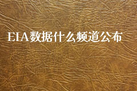 EIA数据什么频道公布_金融监管_第1张_期货开户_金融监管_外汇交易_债券资讯_全球市场_财经新闻 EIA数据什么频道公布_https://cj004.lansai.wang_金融监管_第1张