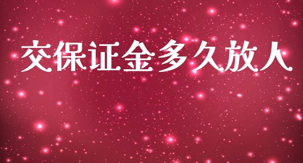 交保证金多久放人_https://cj004.lansai.wang_全球市场_第1张
