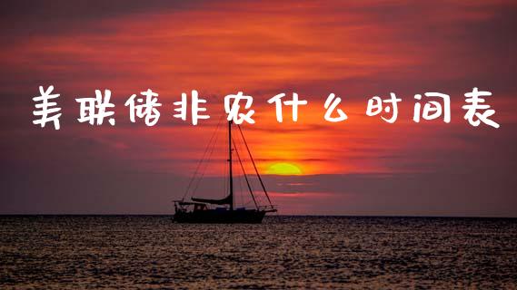 美联储非农什么时间表_https://cj004.lansai.wang_金融监管_第1张