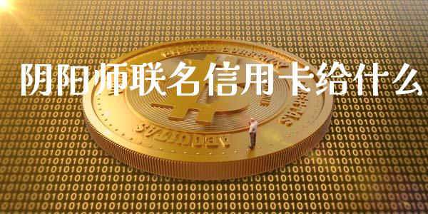 阴阳师联名信用卡给什么_https://cj004.lansai.wang_期货开户_第1张