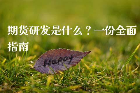 期货研发是什么?一份全面指南_全球市场_第1张_期货开户_金融监管_外汇交易_债券资讯_全球市场_财经新闻 期货研发是什么?一份全面指南_https://cj004.lansai.wang_全球市场_第1张