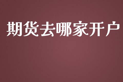 期货去哪家开户_https://cj004.lansai.wang_全球市场_第1张