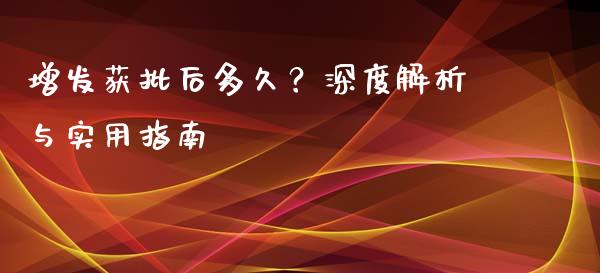增发获批后多久？深度解析与实用指南_https://cj004.lansai.wang_外汇交易_第1张
