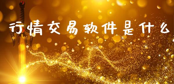 行情交易软件是什么_https://cj004.lansai.wang_外汇交易_第1张