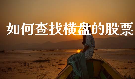 如何查找横盘的股票_https://cj004.lansai.wang_全球市场_第1张