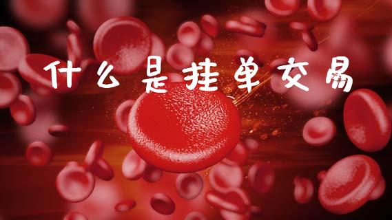 什么是挂单交易_https://cj004.lansai.wang_期货开户_第1张
