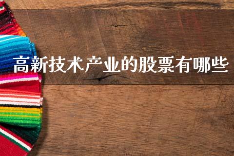 高新技术产业的股票有哪些_债券资讯_第1张_期货开户_金融监管_外汇交易_债券资讯_全球市场_财经新闻 高新技术产业的股票有哪些_https://cj004.lansai.wang_债券资讯_第1张
