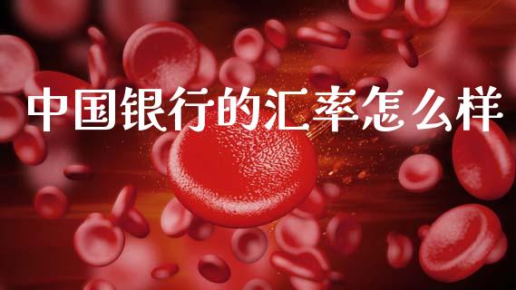 中国银行的汇率怎么样_https://cj004.lansai.wang_期货开户_第1张