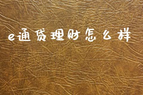 e通贷理财怎么样_https://cj004.lansai.wang_金融监管_第1张