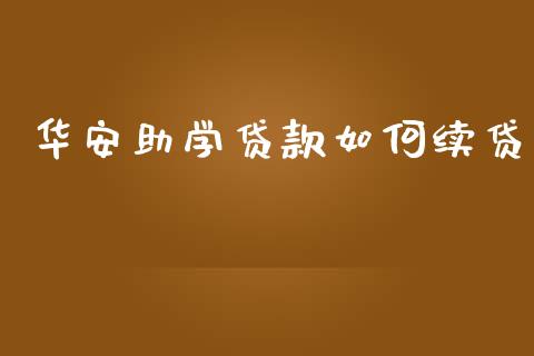 华安助学贷款如何续贷_https://cj004.lansai.wang_金融监管_第1张