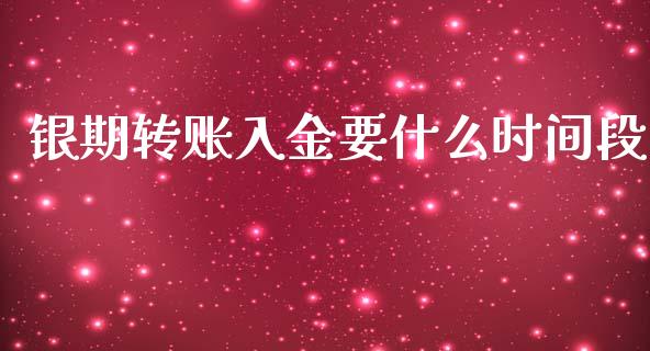 银期转账入金要什么时间段_https://cj004.lansai.wang_外汇交易_第1张