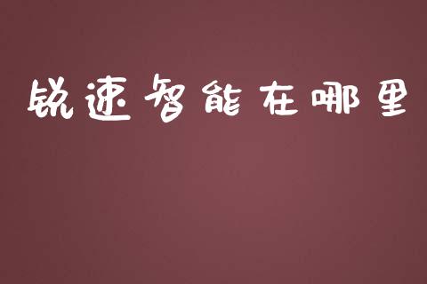 锐速智能在哪里_https://cj004.lansai.wang_外汇交易_第1张