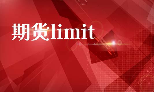 期货limit_https://cj004.lansai.wang_债券资讯_第1张