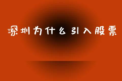 深圳为什么引入股票_https://cj004.lansai.wang_金融监管_第1张