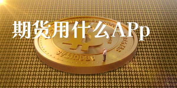 期货用什么APp_https://cj004.lansai.wang_期货开户_第1张
