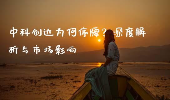 中科创达为何停牌？深度解析与市场影响_https://cj004.lansai.wang_全球市场_第1张