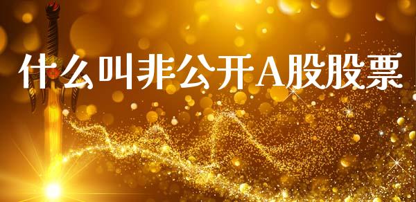 什么叫非公开A股股票_https://cj004.lansai.wang_债券资讯_第1张