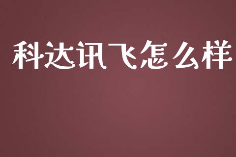 科达讯飞怎么样_https://cj004.lansai.wang_期货开户_第1张