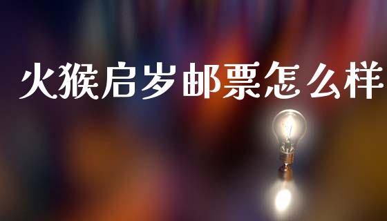 火猴启岁邮票怎么样_https://cj004.lansai.wang_外汇交易_第1张