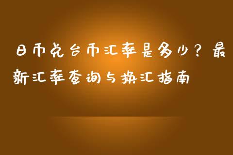 日币兑台币汇率是多少？最新汇率查询与换汇指南_https://cj004.lansai.wang_财经新闻_第1张