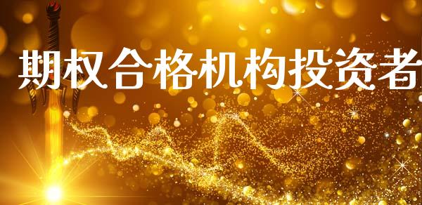期权合格机构投资者_https://cj004.lansai.wang_期货开户_第1张