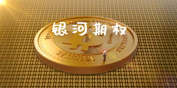 银河期权_债券资讯_第1张_期货开户_金融监管_外汇交易_债券资讯_全球市场_财经新闻 银河期权_https://cj004.lansai.wang_债券资讯_第1张