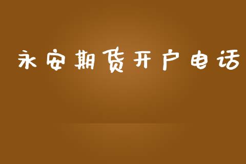 永安期货开户电话_https://cj004.lansai.wang_全球市场_第1张